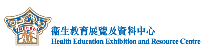 衞生教育展覽及資料中心