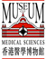 Hong Kong Museum of Medical Sciences