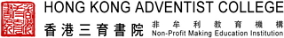 香港三育书院 香港三育书院