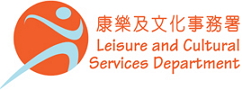 康乐及文化事务署 康乐及文化事务署