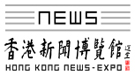 香港新聞博覽館