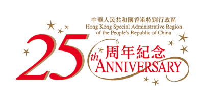 The 25th Anniversary of the Establishment of the Hong Kong Special Administrative Region of the People's Republic of China