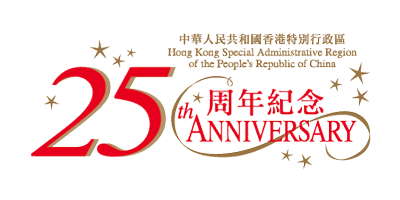 中华人民共和国香港特别行政区成立25周年