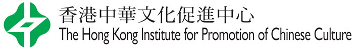 香港中華文化促進中心