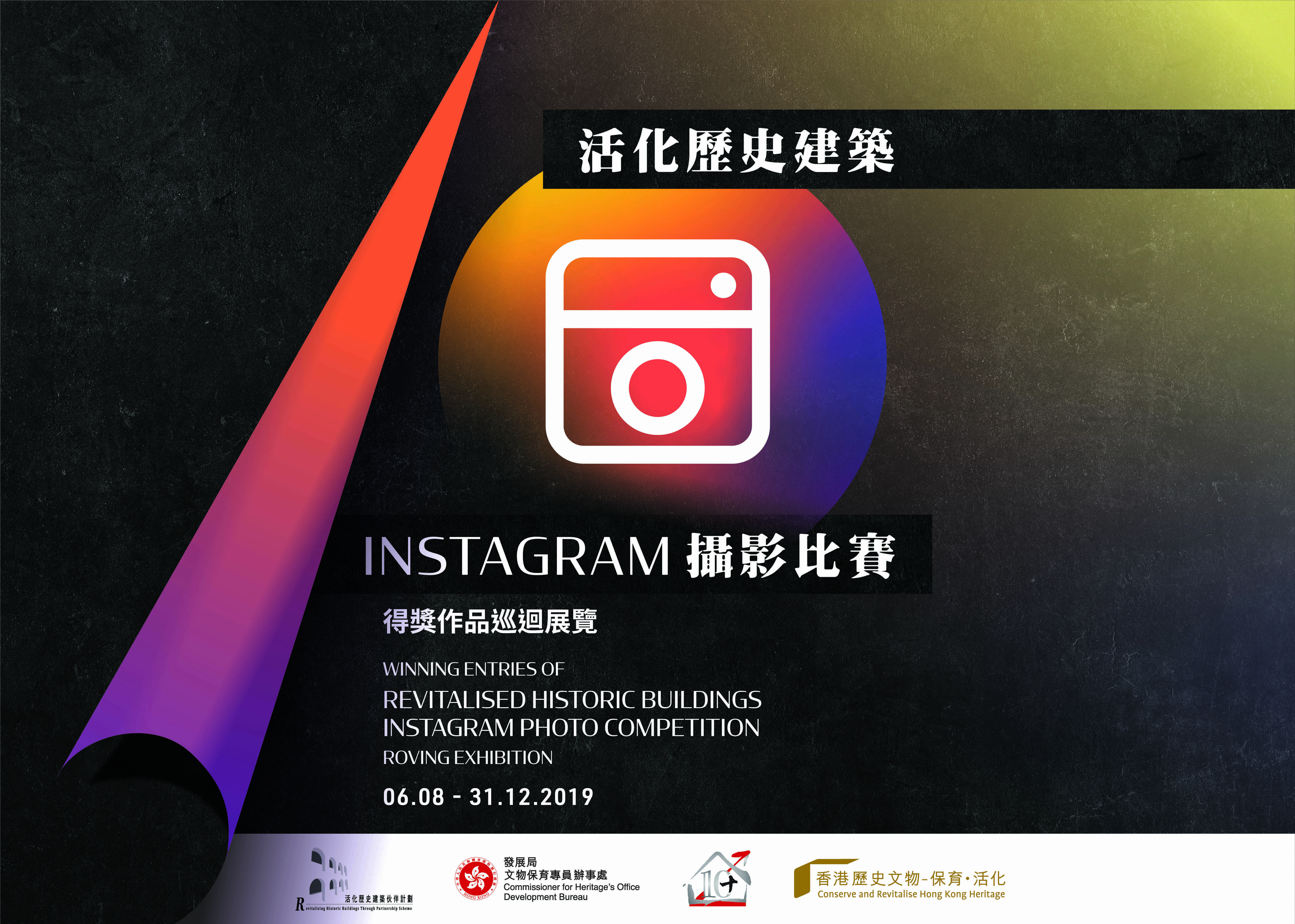 「活化歷史建築Instagram攝影比賽」得獎作品巡迴展覽