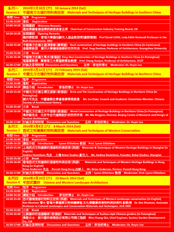 大师级杰出讲座系列 : 内地与香港营造大师论建筑文物保育工程的材料与技术