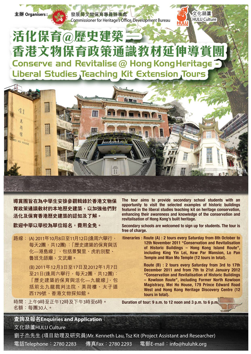 Conserve and Revitalise @ Hong Kong Heritage Liberal Studies Teaching Kit Extension Tours