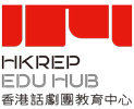 香港话剧团教育中心