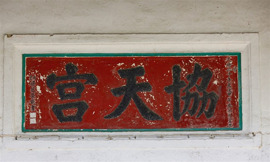 The Government today (July 16) gazetted a notice announcing that the Antiquities Authority (i.e. the Secretary for Development) has declared Bonham Road Government Primary School in Sai Ying Pun, the Old Tai Po Police Station in Tai Po and Hip Tin Temple in Sha Tau Kok as monuments under the Antiquities and Monuments Ordinance. Photo shows the Chinese characters of "Hip Tin Temple" inscribed on the stone plaque above the entrance of the temple. The characters were written in 1894 by Liang Zhirong, who obtained the degree of jinshi in the 16th year of the Guangxu reign (1890).